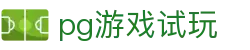 pg游戏试玩